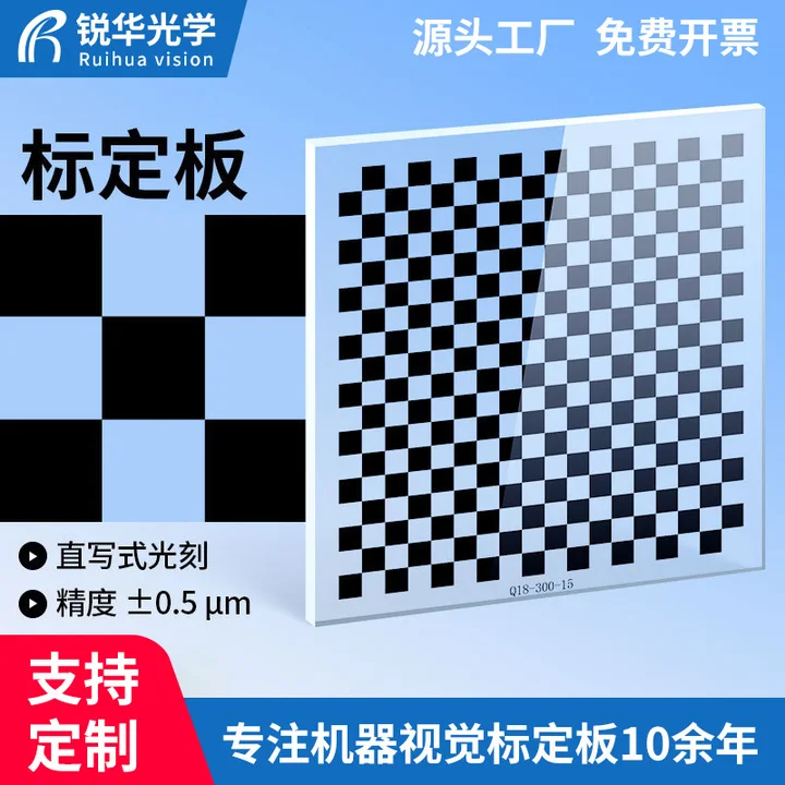 0.5um高精度透明玻璃镀铬标定板棋盘格机器视觉光学标定板畸变