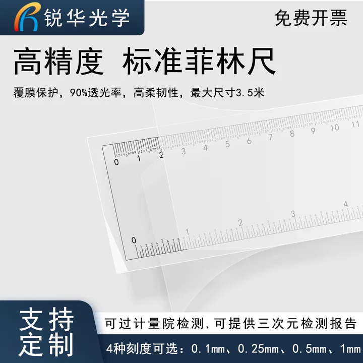 菲林尺刻度尺子高精度透明软尺3.5米可定制最小0.1mm 锐华光学