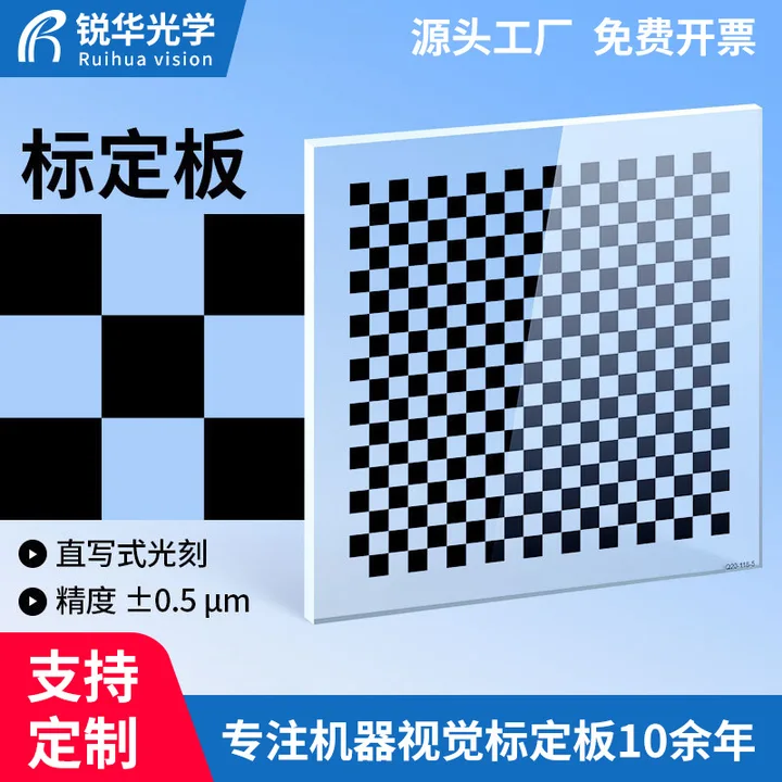 锐华光学玻璃标定板0.5um高精度透明玻璃镀铬20x18棋盘格标定板测