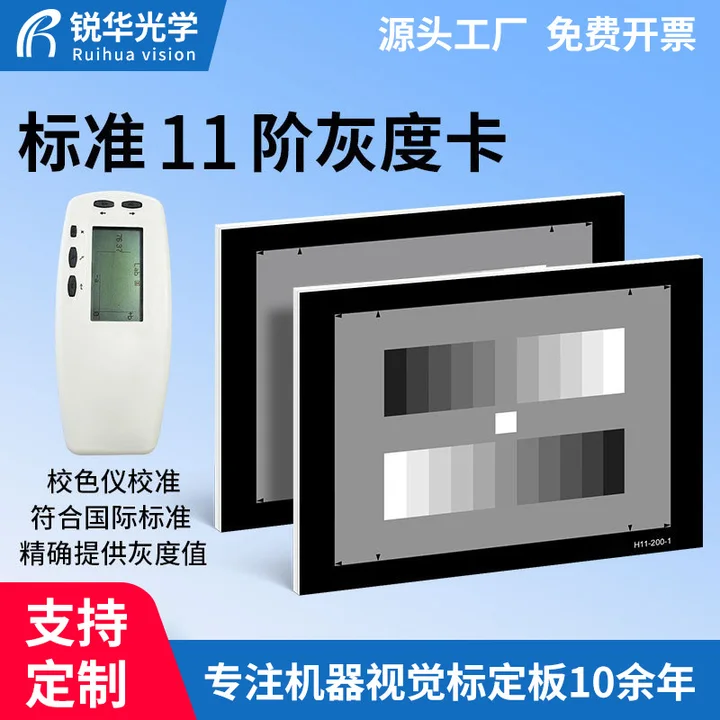 锐华光学标准灰阶灰度测试卡高清反射chart图监控摄像机检测图卡
