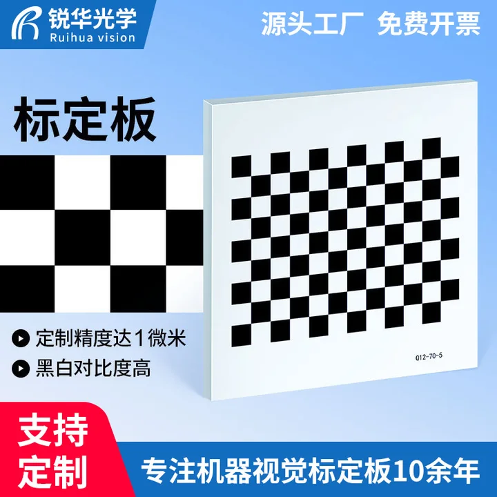 opencv棋盘格标定板机器相机视觉12x9黑白格板漫反射机器视觉
