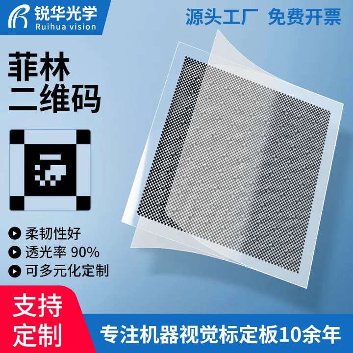 锐华菲林二维码标定板机器视觉光学计量标准器具高精度定制