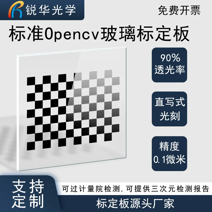 锐华OpenCV12x9棋盘格标定板机器视觉玻璃光学计量标准器具高精度