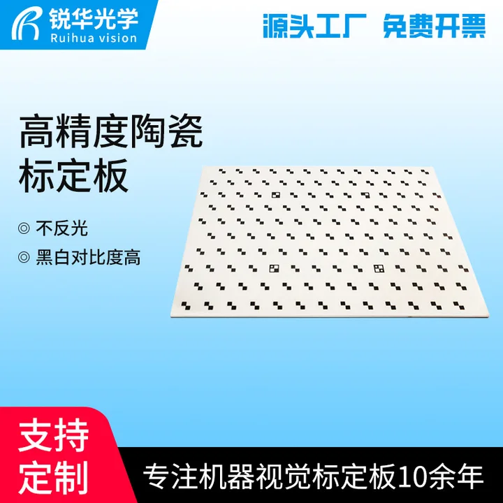 高精度陶瓷标定板网格陶瓷标定板chart锐华光学工厂现货供应批发