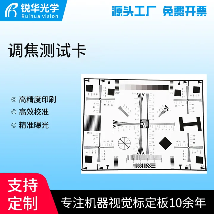 锐华对焦测试图chart色卡定制图像校准片