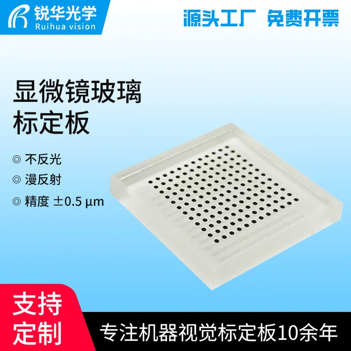 显微镜玻璃标定板圆点标定板棋盘格网格厂家直销批发支持来图定制