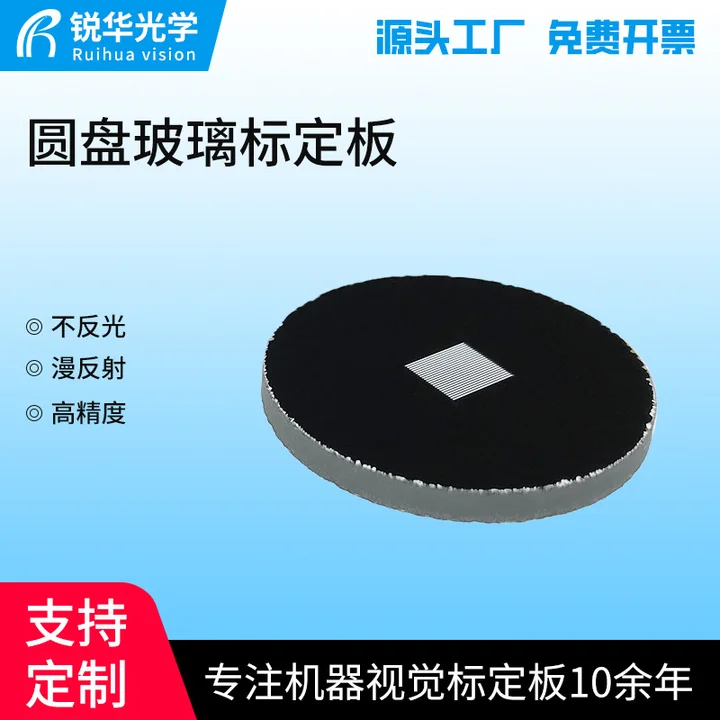 圆盘玻璃标定板高精密菲林标定板chart0.01mm高精度非标工厂定制