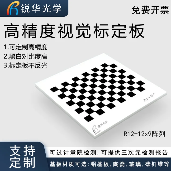 高精度棋盘格标定板12×9 方格 漫反射玻璃 OpenCV 机器视觉相机