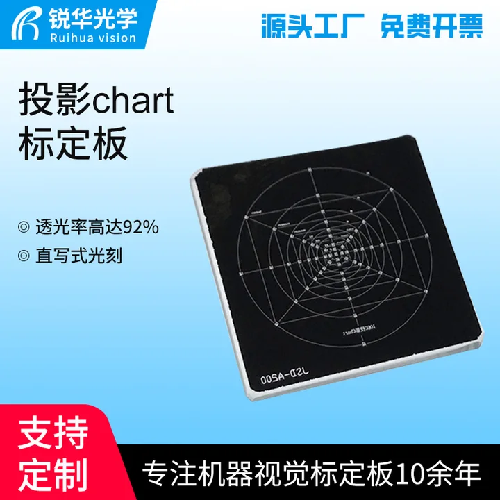 厂家直销投影chart标定板 光学玻璃测试卡高校科研显微镜标定片