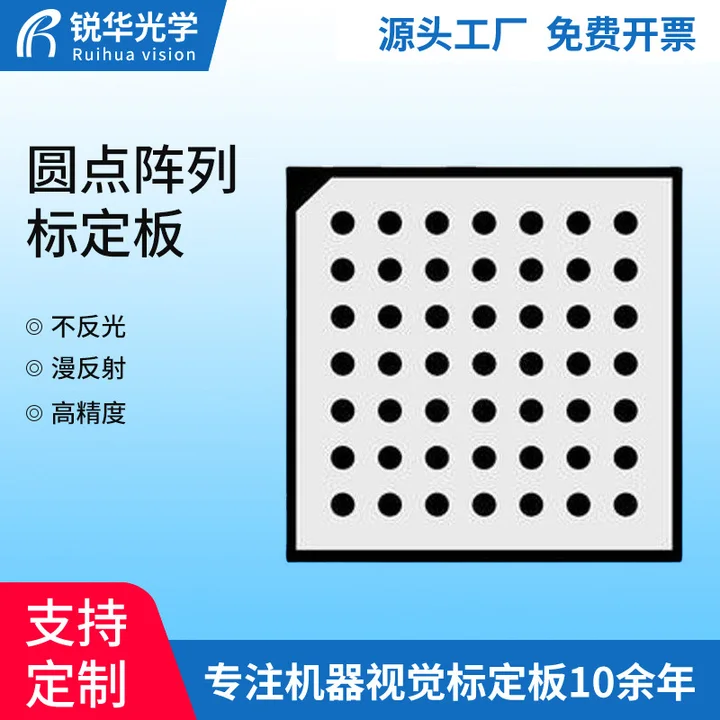 锐华HALCON圆点阵列标定板机器视觉光学仪器高精度漫反射