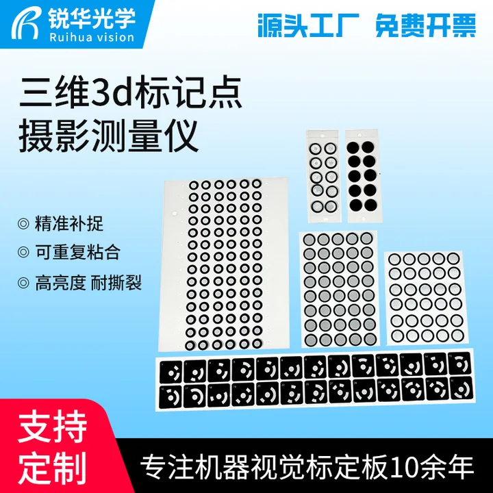 三维3d标记点摄影测量仪高反光亮度570真圆度0.02mm锐华厂家批发