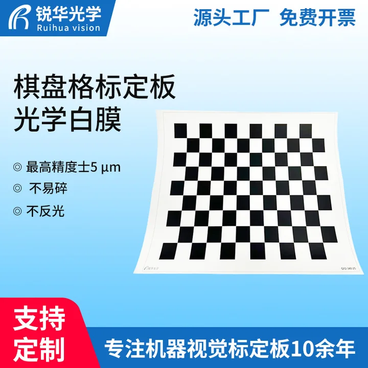 12X9 棋盘格标定板漫反射光学白膜高精度机器视觉光学标定板