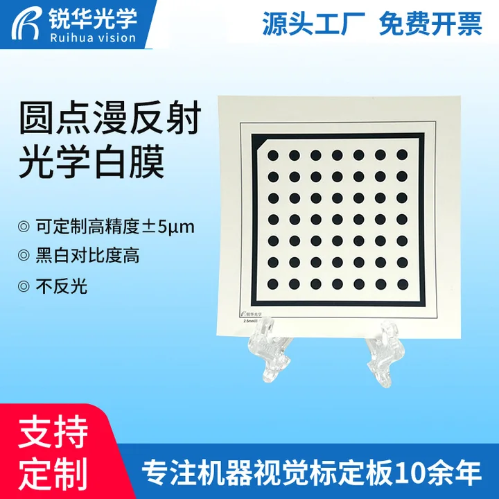 锐华圆点漫反射7x7圆点标定板光学白膜机器视觉校准5微米