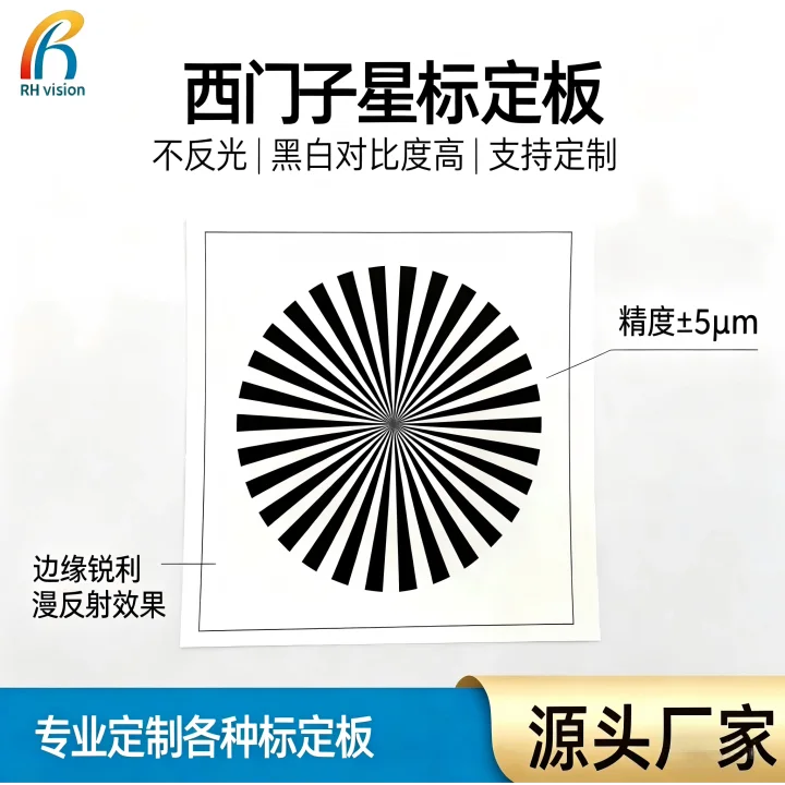 高精度漫反射西门子星分辨率板机器视觉相机镜头分辨力标定测试卡