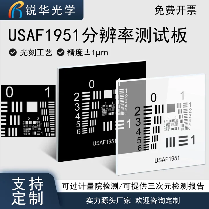 usaf1951 分辨率测试板 光学玻璃分辨率测试卡机器视觉相机标定版