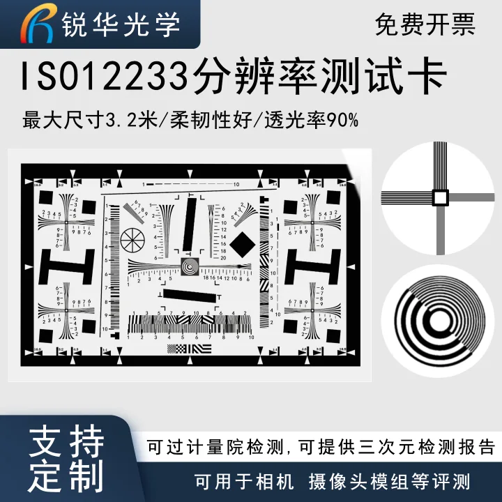 ISO 12233分辨率测试卡 增强相纸工业相机解析度清晰度标定测试板