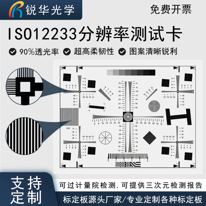 ISO12233分辨率测试卡 标准相机镜头清晰度调焦检测chart图可定制