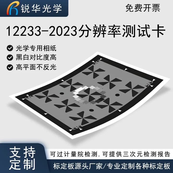 ISO12233分辨率e-SFR测试卡 pet反射式机器视觉检测卡高清chart图