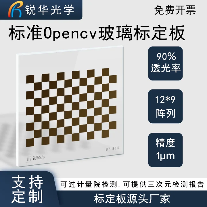 高精度棋盘格标定板光刻透明玻璃机器视觉黑白格12X9掩膜板可定制