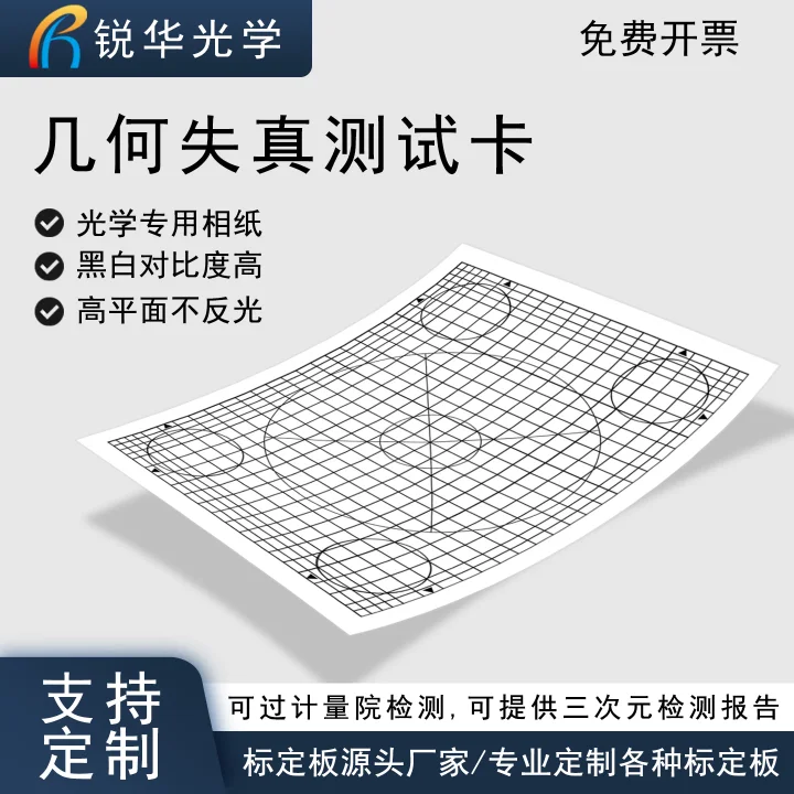 几何失真畸变测试卡 安防监控检测相机镜头畸变校正chart图可定制
