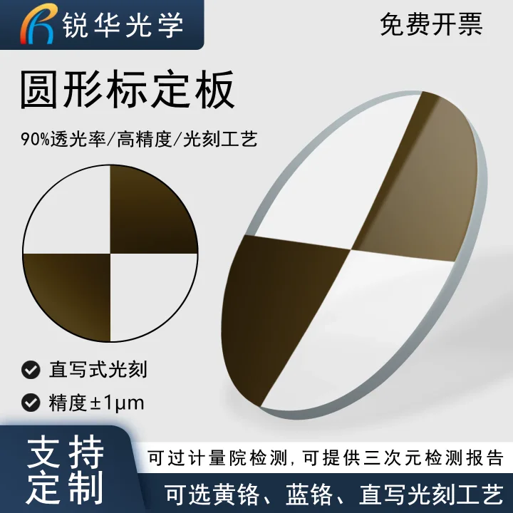圆形标定板 光刻玻璃 机器视觉三维扫描仪扇形点对角点定位可定制
