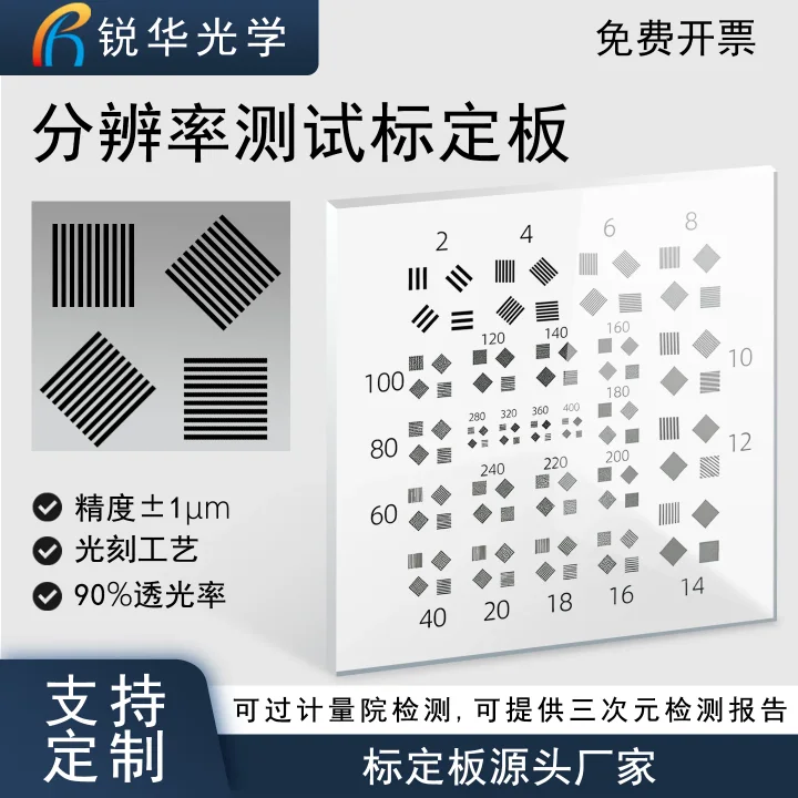 分辨率测试标定板光学分辨率检验板实验室机器视觉镜头测量可定制