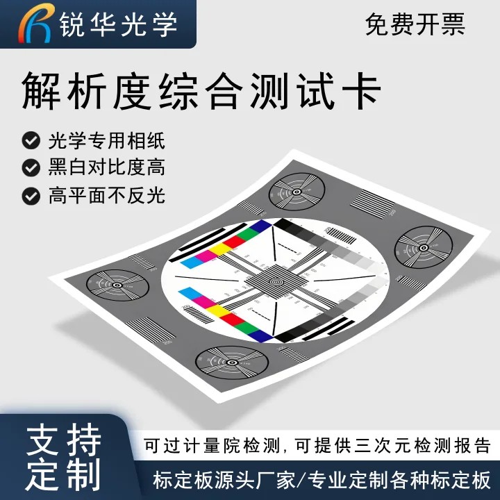 色彩分辨率综合测试卡机器视觉解析度测量相机清晰度测试支持定制