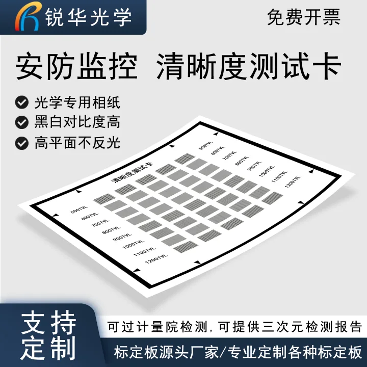 清晰度测试卡 安防监控摄像头检测chart图过检验测试中心验收标准