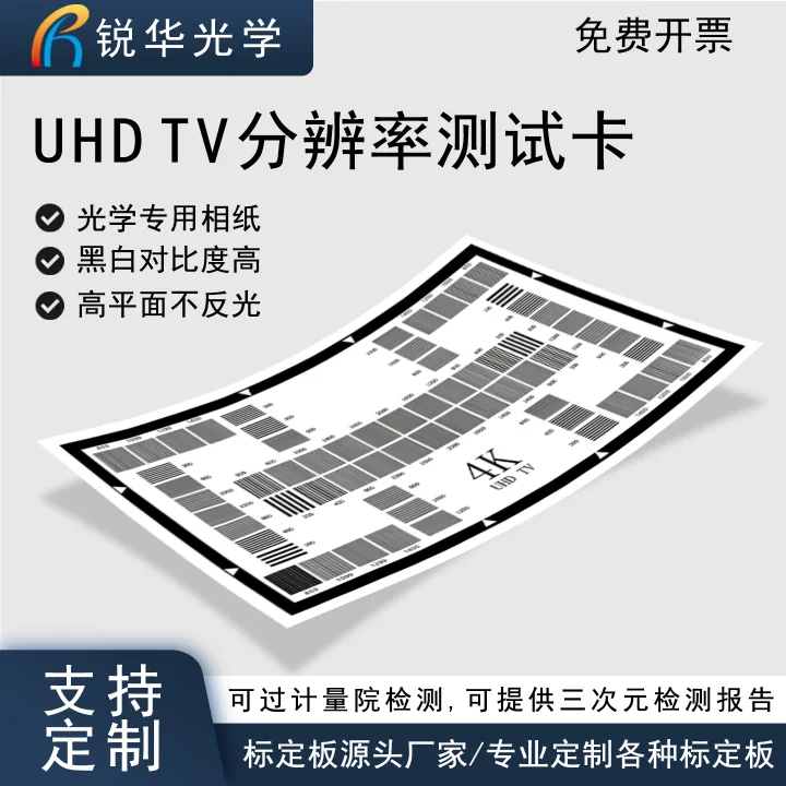 UHD TV分辨率测试卡 机器视觉实验器材解析度高清影像测试CHART图
