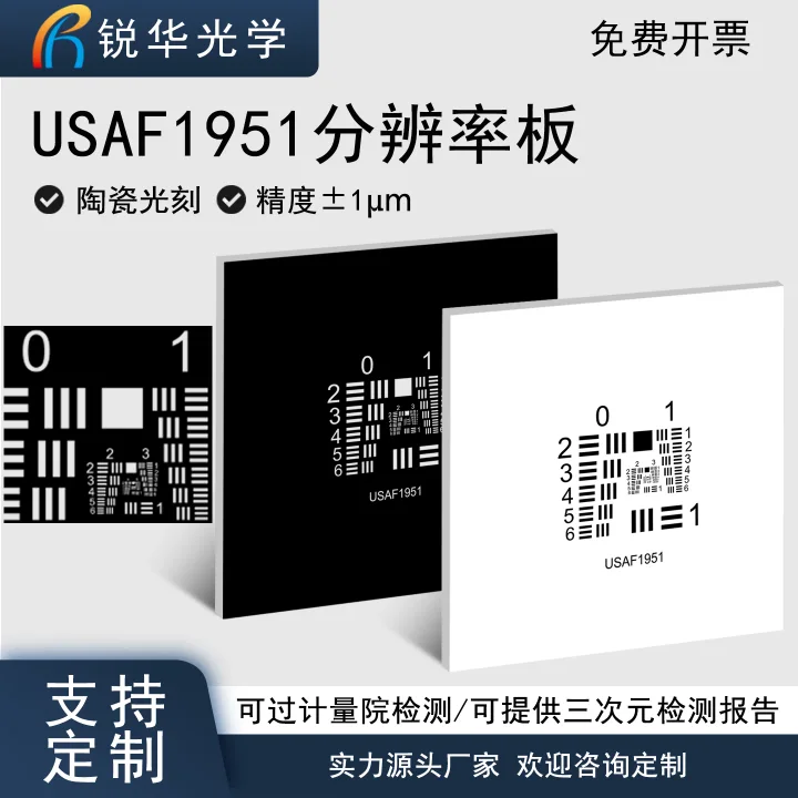 USAF1951测试卡铝板基底标准反射式机器视觉标定板陶瓷光刻不反光