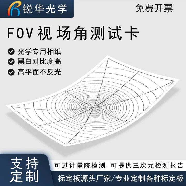 FOV视角场水平测试卡 摄像头检测偏差标注度数刻度chart图 可定制