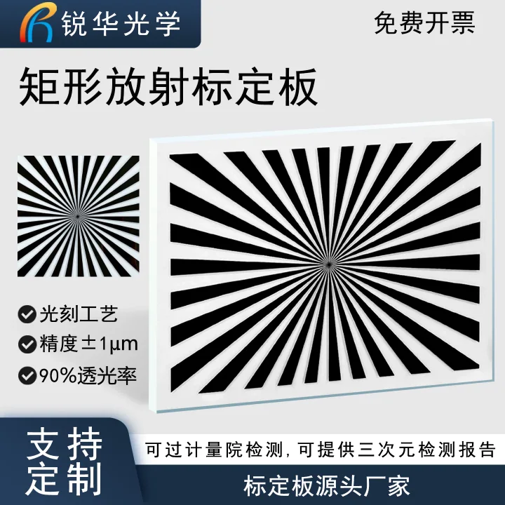 高精度矩形放射玻璃标定板 西门子星机器视觉标定相机测试可定制