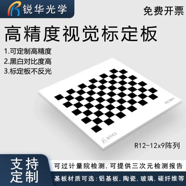高精度棋盘格 标定板机器视觉漫反射测试板不反光12X9阵列可定制