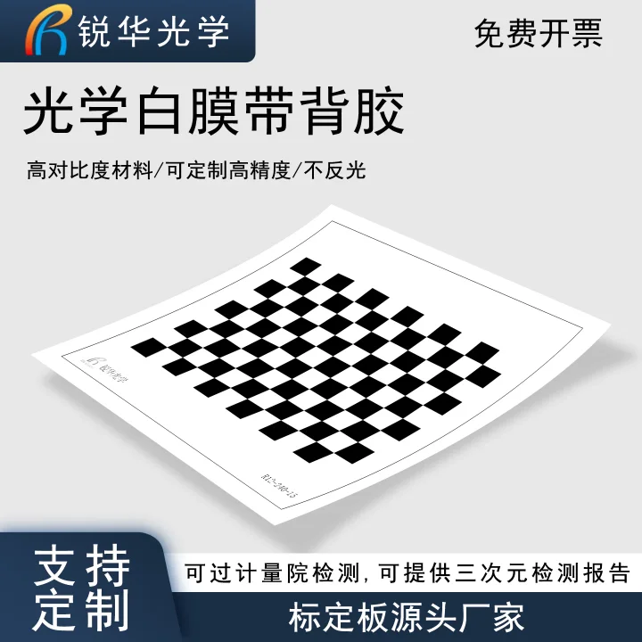 棋盘格标定板贴纸 菲林漫反射机器视觉检测片相机标定测试可定制