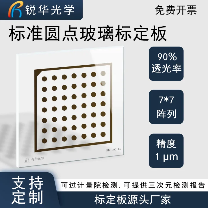 高精度圆点视觉标定板 7*7阵列不反光透明玻璃机器视觉校正测试板