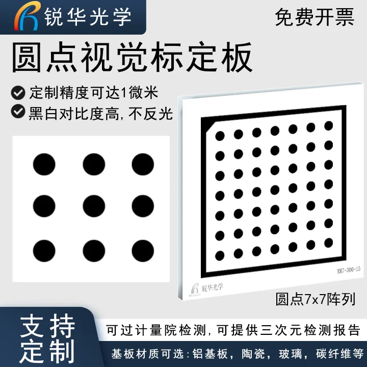 高精度圆点标定板 标准机器视觉相机测试板7X7不反光校准块可定制