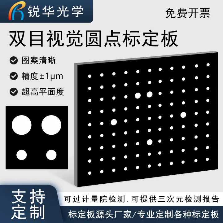 双目视觉圆点标定板光学玻璃菲林片3D扫描仪圆点校正不反光测试板