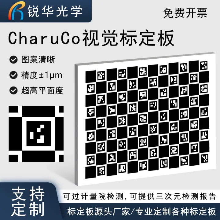 CharuCo视觉标定板 机器视觉校正板二维码棋盘格光学校准片可定制