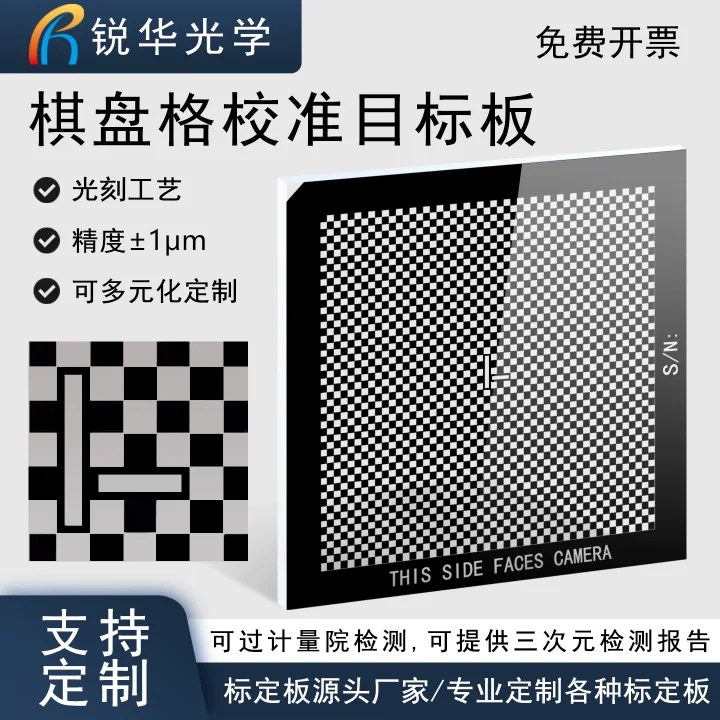 棋盘格校准标定板 高精度机器视觉校正目标板光学玻璃光刻掩膜板