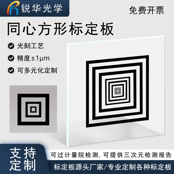 同心方形标定板高精度环形回型光学玻璃机器视觉多功能测量可定制