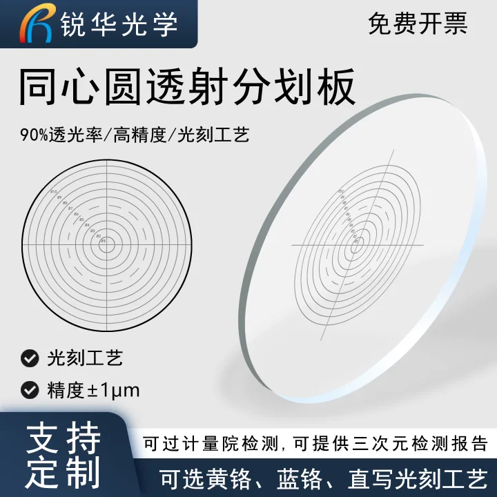 同心圆同心环标定板显微镜目镜校准分划板机器视觉检测玻璃测微尺