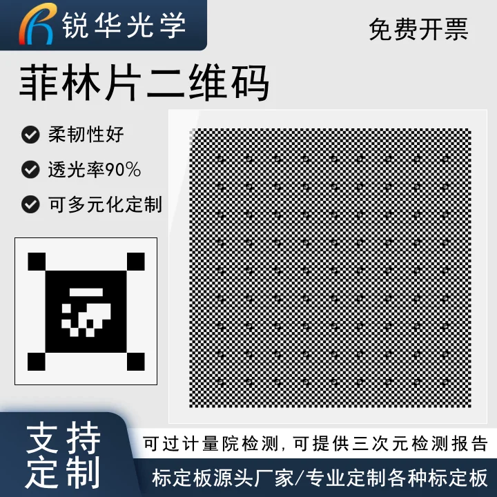 二维码棋盘格菲林透明片 高分辨率标靶标定板高精度校准片可定制