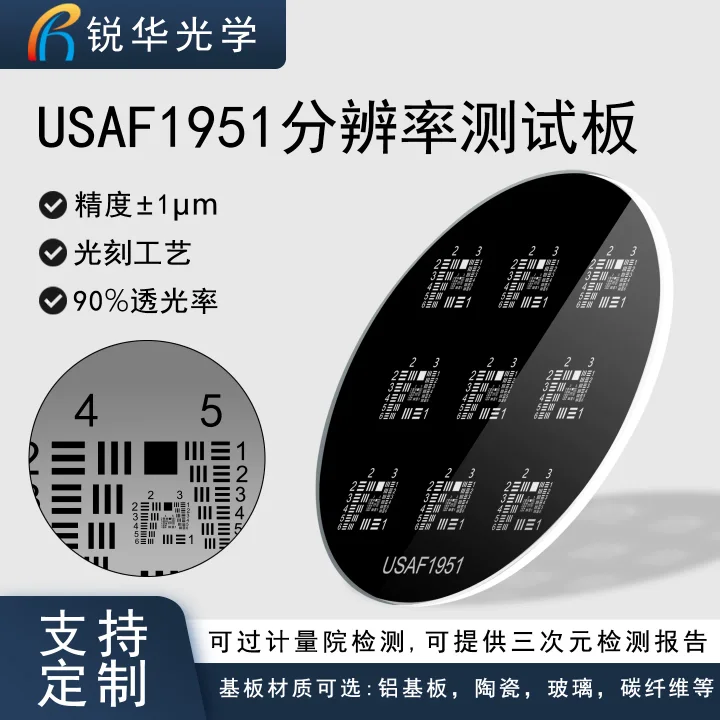 USAF-1951美军标分辨率标定板 圆形空间玻璃机器视觉测试卡可定制