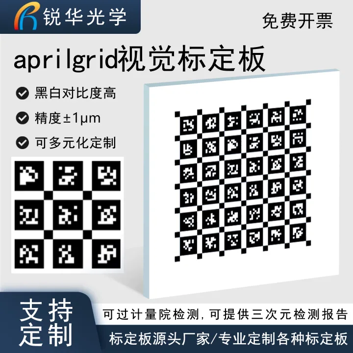 Aprilgrid二维码标定板 黑白棋盘格6X6阵列机器视觉校正板可定制