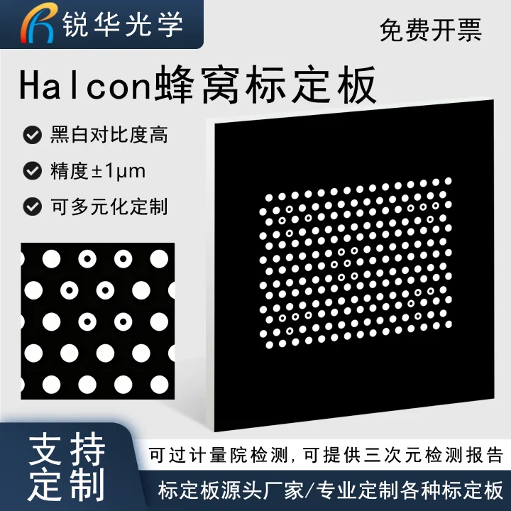Halcon圆点蜂窝标定板 相机机器视觉手眼高精度校准掩膜板可定制