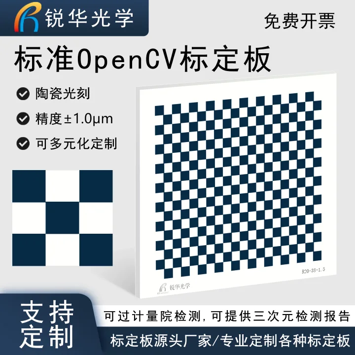 棋盘格OpenCV标定板高精度陶瓷机器视觉校准片漫反射不反光可定制