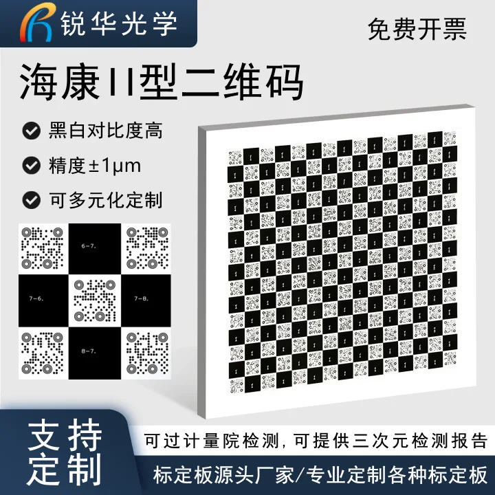 海康Ⅱ型菲林片标定板 二维码棋盘格机器视觉高精度校准板可定制