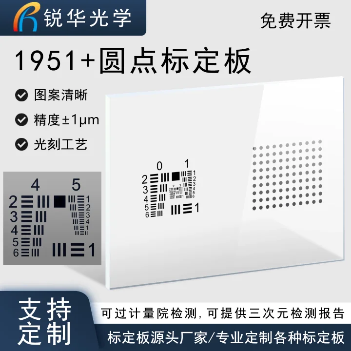 USAF 1951+圆点栅格图标定板机器视觉分辨率空间极限测试板可定制