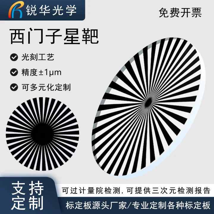 西门子星靶标定板玻璃机器视觉多功能校准测量分辨率测试板可定制