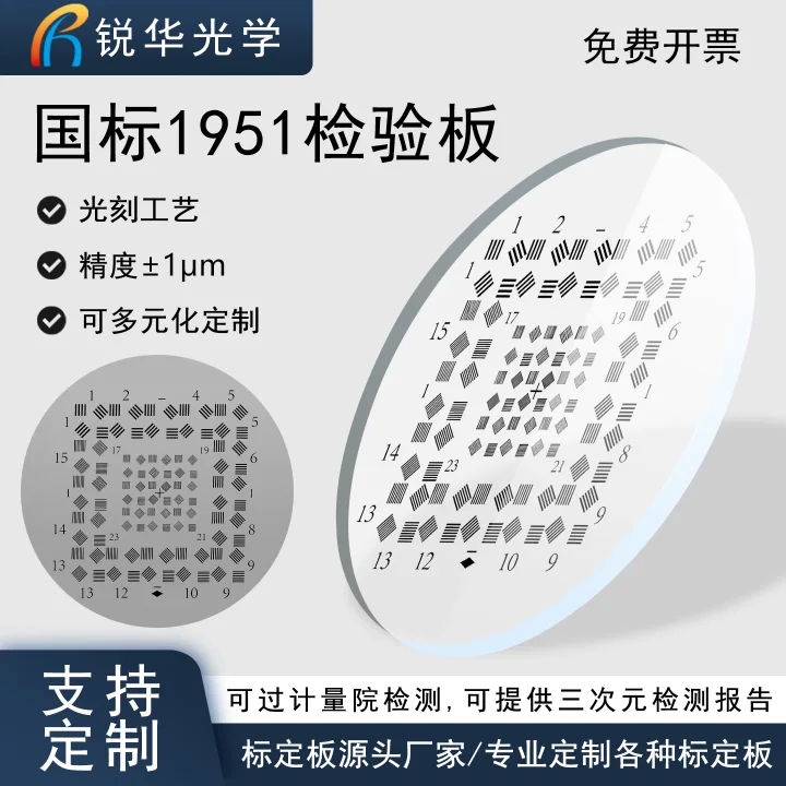 国标1951光学分辨率检验板 A1-A7相机机器视觉清晰度检测板可定制